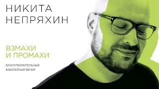 Премьера! Творческий вечер Никиты Непряхина «Взмахи и промахи»