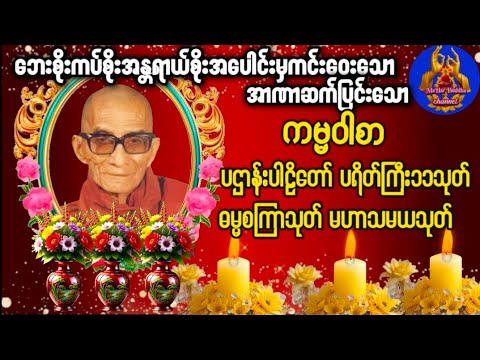 မင်းကွန်းဆရာတော် #ပရိတ်ကြီး11သုတ် ပဌာန်းဒေသနာတော် ဓမ္မစကြာသုတ် မဟာသမယသုတ် ကမ္မဝါစာ #တရားတော်များ