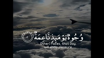 وجوه يومئذ ناعمة  لسعيها راضية  في جنة عالية | سورة الغاشية | القارئ أحمد خضر #islam #muslim