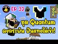 ชุดเกราะ Quantum คงกระพัน ชาตรี #Minecraft คนไทยเล่น Modpack AOF6 EP32