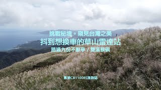 探索秘境、窺見台灣之美｜抖到想換車的草山雷達站｜路過九份不厭亭、雙溪侯硐｜黑狼CB1100RS旅跑誌 / 土曜一日系列