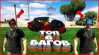 ТОП 6 багов и глитчей в GTA 5 ONLINE | пивная шляпа | смена пола в гта онлайн 1.46 ТОП 6 багов и глитчей в GTA 5 ONLINE | пивная шляпа | смена пола в гта онлайн 1.46