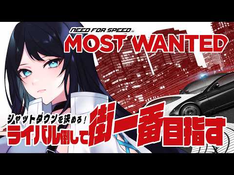 🔴【NFS Most Wanted 2012】街一番の指名手配者目指す🚓カーチェイス第2夜【Need for Speed / ニード・フォー・スピード】 - VTuber Live Stream