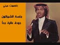 محمد عبده خاصمت عيني محمد عبده خاصمت عيني