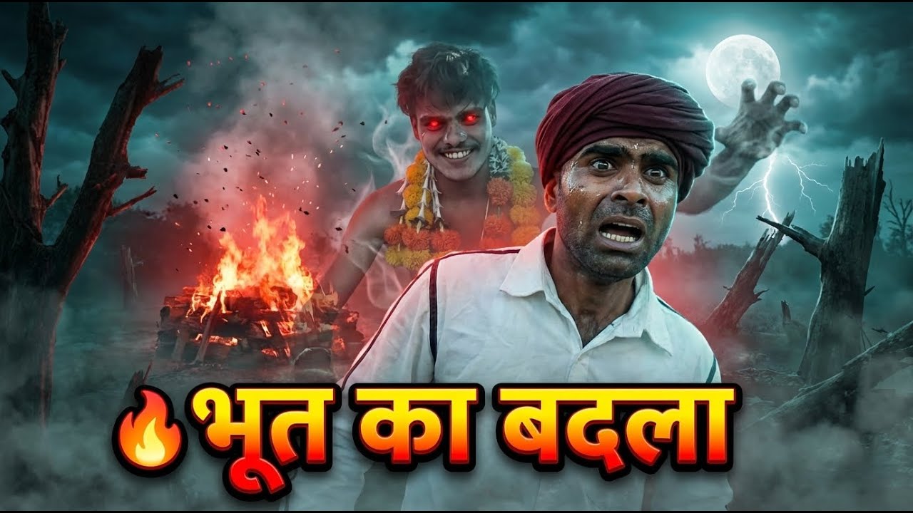 GHOST REVENGE | VAGADY COMEDY | TRIBAL COMMEDIAN , DUNGARPUR