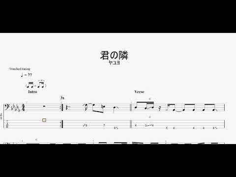 君の隣　【ヤユヨ】　ベースtab譜