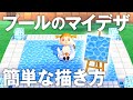 【あつ森】プールに使える簡単な水面のマイデザインの描き方！【島クリエイト】＃あつまれどうぶつの森