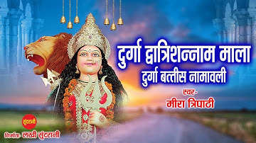 दुर्गा द्वात्रिंशन्नाम माला दुर्गा बत्तीस नामावली || माँ दुर्गा के 32 नाम || Mira Tripathi ||