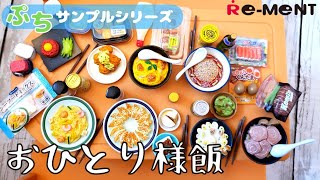 【優勝！おひとり様飯】全8種開封してみた！【Super! My own cooking UNBOXING】 ぷちサンプルシリーズ リーメント RE-MENT