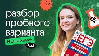 РАЗБОР АВТОРСКОГО ПРОБНИКА ЕГЭ ПО ХИМИИ 2023