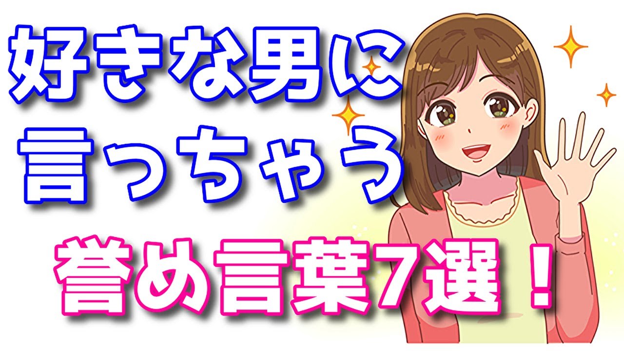 脈あり女性が男性に言ってしまう褒め言葉7選 ここを褒められたら脈ありサイン Youtube