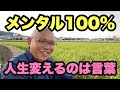 【簡単】人生はすぐに変わる！言葉でメンタルをコントロールするのだ！