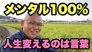 【簡単】人生はすぐに変わる！言葉でメンタルをコントロールするのだ！