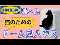 【イケア購入品】猫のためのドーム型ハウス