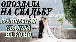 ОПОЗДАЛА НА СВАДЬБУ | КАК ЭТО СЛУЧИЛОСЬ | КРАСИВАЯ ИТАЛЬЯНО-НЕМЕЦКАЯ СВАДЬБА НА ОЗЕРЕ КОМО В ИТАЛИИ ОПОЗДАЛА НА СВАДЬБУ | КАК ЭТО СЛУЧИЛОСЬ | КРАСИВАЯ ИТАЛЬЯНО-НЕМЕЦКАЯ СВАДЬБА НА ОЗЕРЕ КОМО В ИТАЛИИ