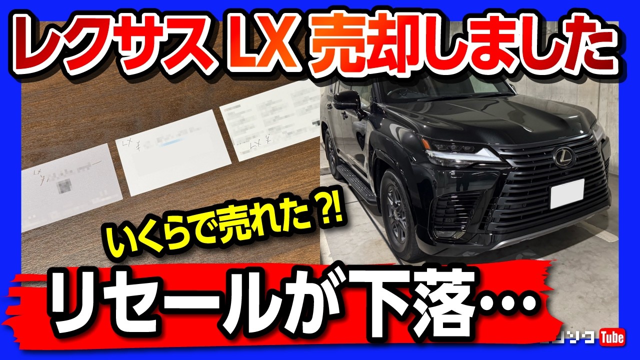 【リセール下落】レクサスLX600売却! いくらで売れた? ワンソク方式一括査定の売却価格は? 最近の盗難手法がヤバすぎる! | LEXUS LX600 OFFROAD 2025【ワン速方式】