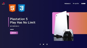 HTMLとCSSでPlastation5のウェブサイト(LP)作ってみた - HTML/CSS/Jacascriptチュートリアル