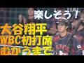 【WBC】台湾戦 大谷翔平 第1打席に向かうまで