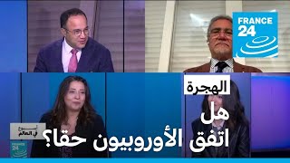 هجرة : هل اتفق الأوروبيون حقا؟ • فرانس 24 / FRANCE 24