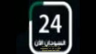 تردد قناة السودان الآن 24 الجديد 2022 على النايل سات “Frequency Channel Sudan Now 24 2022