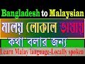 How to learn malaysian language with alamin707 spoken malay bangla to malaymalaysiayoutube