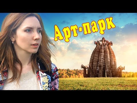 Арт-парк Никола Ленивец 2017 | НОВОЕ ЧУДО СВЕТА