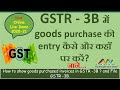 GSTR - 3B में goods purchase invoices की entry कैसे करें ? 2020-21 जाने ONLINE ! AVN INDIA