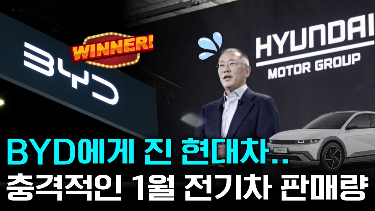 현대차의 안방이 뚫렸다: 1월 전기차 판매량으로 보는 BYD의 역습