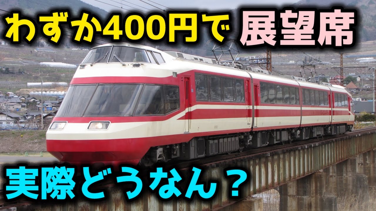 昭和レトロ　国鉄　RomanceCar 1952年　ロマンスカー　入手困難 Former Odakyu Romancecar] I tried riding in the observation seat
