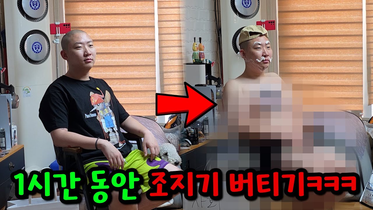 1시간 동안 어떤 조지기라도 버티기ㅋㅋㅋ