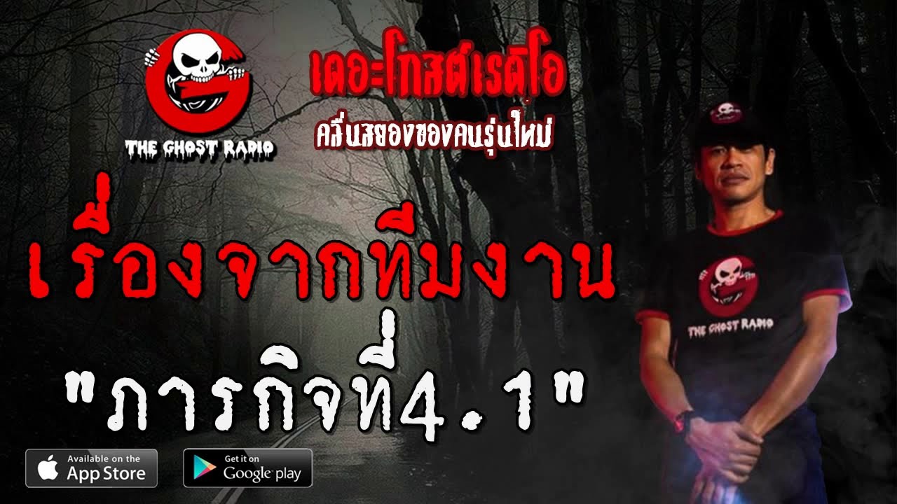 THE GHOST RADIO | เรื่องจากทีมงาน | ภารกิจที่4.1 | 11 กรกฎาคม 2563 | TheGhostRadio ฟังเรื่องเล่าผี