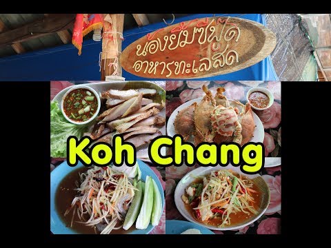 #ตราด เที่ยวเกาะช้าง 2018 EP#7 ส้มตำ หมูย่าง ร้านน้องยิ้มซีฟู๊ด ตลาดบางเบ้า ของกินบนเกาะช้าง ตราด