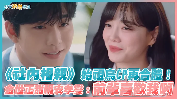 【撩星闻】《社内相亲》始祖鸟CP再合体！  金世正甜视安孝燮：前辈喜欢我啊 - 天天要闻