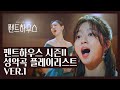 [호흡이랑] 드라마 펜트하우스 시즌 2 속 성악곡 모아듣기 Ver.1