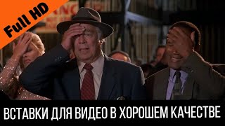 Facepalm / Сцена с пистолетом | Вставка для видео FullHD Original | Insert for video (The Naked Gun)