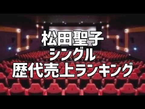 松田聖子シングル歴代売上ランキング