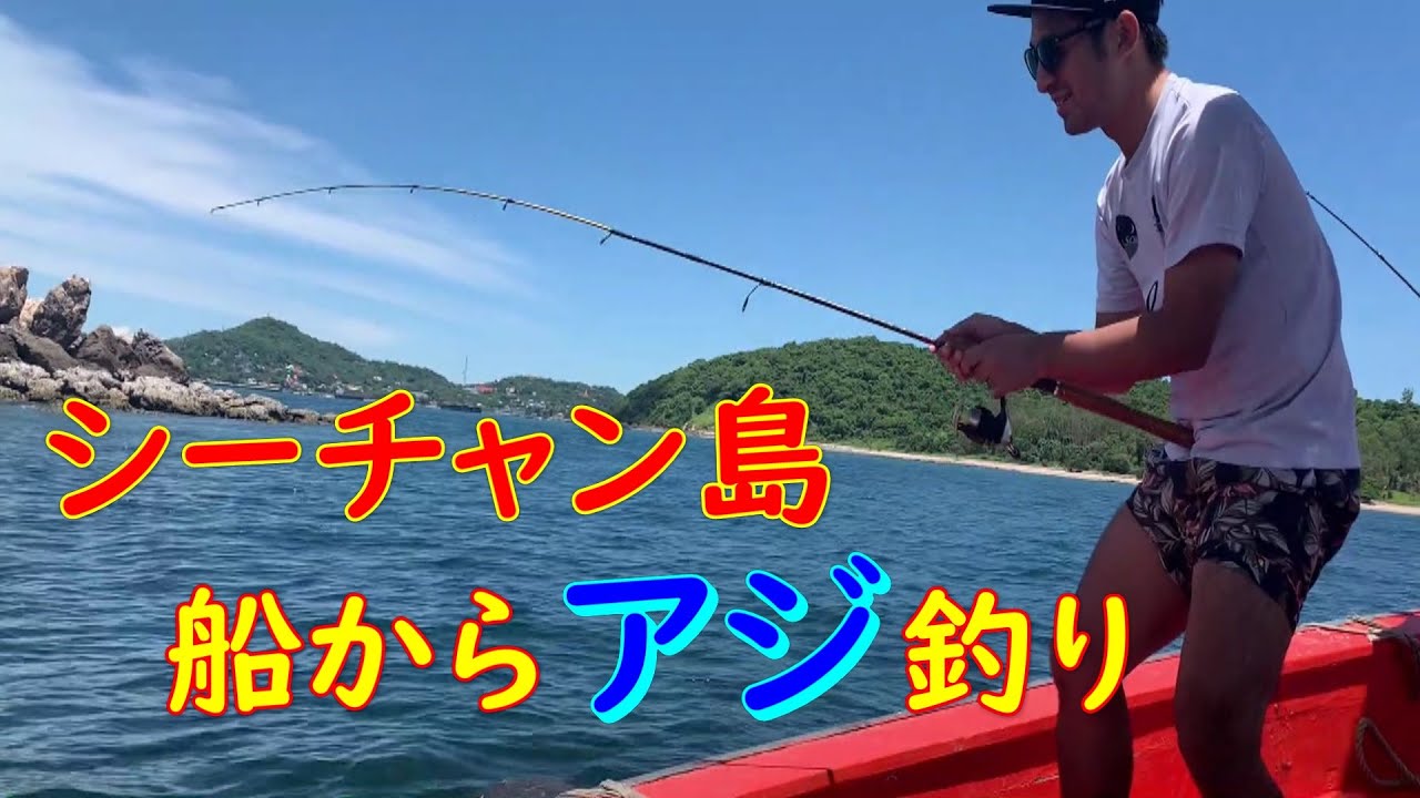 釣り タイ シーチャン島周辺の海でアジ釣りリベンジ 12 Youtube