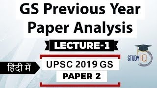 UPSC 2019 Mains GS Paper 2 discussion Part 1 General Studies previous year paper analysis हिंदी में