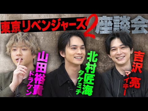 北村匠海×山田裕貴×吉沢亮、ニヤケ満載の褒め合い合戦！『東京リベンジャーズ2』SP座談会