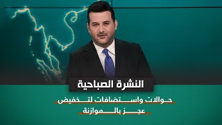 نشرة اخبار الصباح مع علي المياحي || حوالات واستضافات لتـخفيض عجز بالموازنة