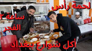 جولة أكل الشوارع في بغداد  أحلي مطبخ في العالم