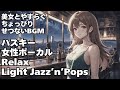 🎧ハスキー女性ボーカル Light Jazz【HealingWoman358】/作業用/読書用/ 睡眠用/心を落ち着ける /Relax/Chill Out/BGM/