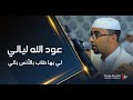 ياحمد عود الله ليالي لي بها طاب بالانس بالي زواج آل بن شهاب تصوير وسيط ميديا حضرموت ياحمد عود الله ليالي لي بها طاب بالانس بالي زواج آل بن شهاب تصوير وسيط ميديا حضرموت