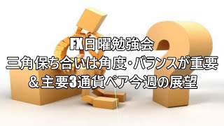 FX日曜勉強会 三角保ち合いは角度・バランスが重要 ＆主要3通貨ペア今週の展望