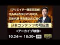 SSFF & ASIA 2025秋の国際短編映画祭クリエイター交流会「元AMAZON STUDIOS日本代表に聞く、日本コンテンツの可能性」アーカイブ映像