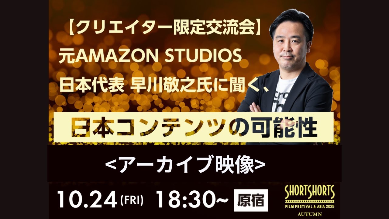 SSFF & ASIA 2025秋の国際短編映画祭クリエイター交流会「元AMAZON STUDIOS日本代表に聞く、日本コンテンツの可能性」アーカイブ映像