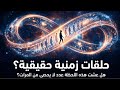 حلقات زمنية حقيقية: هل عشت هذه اللحظة مرات لا نهائية؟