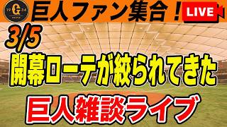 【巨人ファン集合】明日からオープン戦再開！登板順で開幕ローテが見えてきた！WBC侍ジャパン初戦の台湾戦へ！など雑談　読売ジャイアンツ