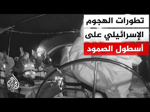 الخارجية الإسرائيلية تقول إن المشاركين في الأسطول سينقلون إلى اليونان والجزيرة تدعو لحماية الصحفيين