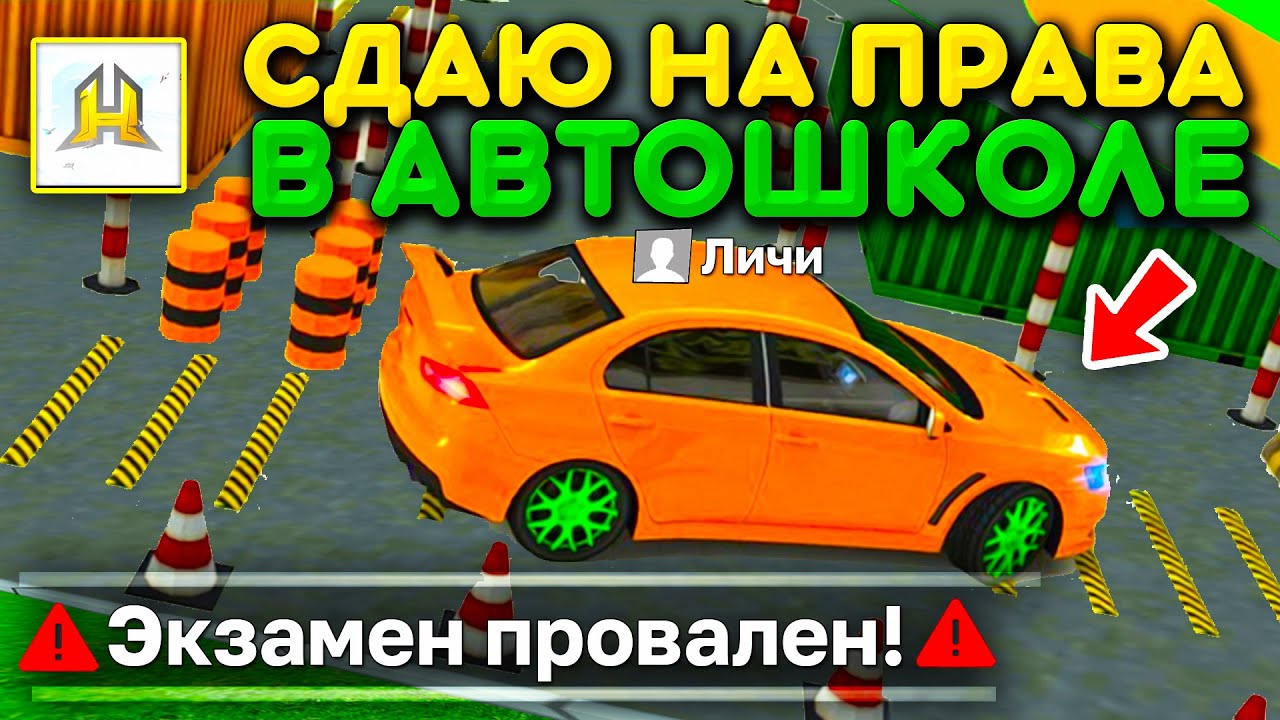🔥В ИГРУ ДОБАВИЛИ АВТОШКОЛУ! СДАЮ ЭКЗАМЕН ЕЗДА НА ЛЕГКОВОМ АВТОМОБИЛЕ В ...